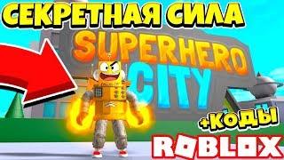 ВСЕ СЕКРЕТЫ МОЕЙ СУПЕР СИЛЫ! Roblox Superhero City Sumulator