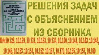Решения упражнений №10.128, 10.129, 10.131, 10.133, 10.134 и др. из сборника Сканави с объяснением