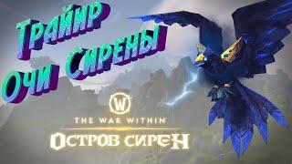 ТРАЙИР ОЧИ СИРЕНЫ - ПОДРОБНЫЙ ГАЙД НА ПОЛУЧЕНИЯ СЕКРЕТНОГО МАУНТА В WORLD OF WARCRAFT THE WAR WITHIN