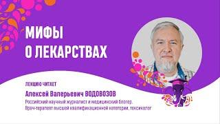 Алексей Водовозов.  Мифы о лекарствах.