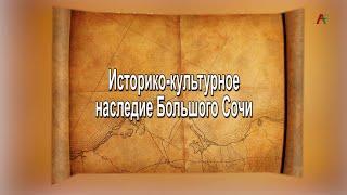 Наследие. Историко-культурное наследие Большого Сочи. Лекция Андрея Кизилова