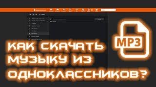 Как скачать музыку из Одноклассников?