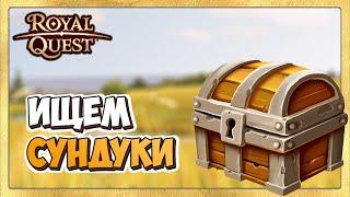  Royal Quest Золотые Сундуки Стрим