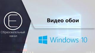 Как поставить видео обои для рабочего стола Windows?