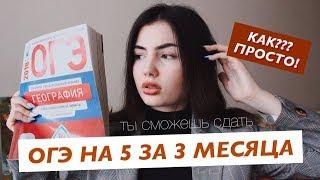 КАК СДАТЬ ОГЭ НА 5 ЗА 3 МЕСЯЦА? | СЕКРЕТЫ И ЛАЙФХАКИ 