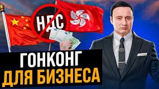 Как открыть компанию в Гонконге? Регистрация компании в Гонконге в 2023 году