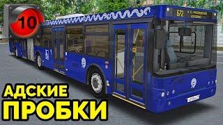 OMSI 2 - Пробки 10 баллов! Москва, маршрут 672. ЛиАЗ-6213.22 + звуковой информатор