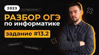 Разбор 13.2 задания | ОГЭ по информатике 2023