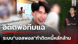 อดีตบอสชำแหละ ดิไอคอนกรุ๊ป  | 21 ต.ค. 67 | คุยข่าวเช้าช่อง8