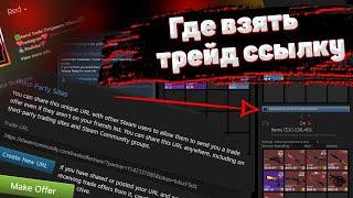 Где взять трейд ссылку в Steam гайд 2024