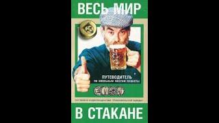 Аудиокнига "Весь мир в стакане" Audiobook "The whole world in a glass"