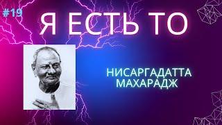 Pеальность - в объективности. Нисаргадатта Махарадж - Я есть То.