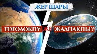 Жер шарынын формасы кандай?