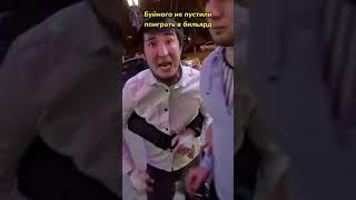 Буйного не пустили поиграть в бильярд