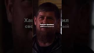 Кадыров поздравил с победой Чимаева #chimaev #robertwhittaker #кадыров #ramzan #ufc308 #mma #kadyrov