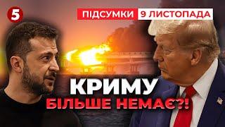 ЗАБУТИ про Крим та НАТО! Що це за настрої в оточенні Трампа? | Час новин: підсумки 21:00 09.11.24