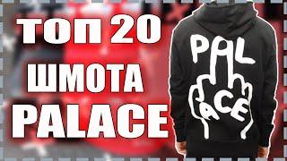 ТОП 20 КРУТОГО хайпового ШМОТА / ШМОТ PALACE с Алиэкспресс / КИТАЙ ЗЕРГУД / ALIEXPRESS /