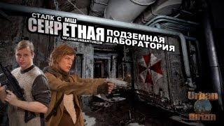 Resident Evil от МШ. Секретная подземная лаборатория