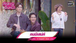 คนมีเสน่ห์ : อ้วน รีเทิร์น - เต๋า เศรษฐพงศ์ - ลำเพลิน วงศกร  | รวมเพลงเพราะ เจ้าสาวยืนหนึ่ง EP.06