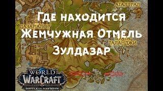 Где находится Жемчужная отмель Зулдазар WOW Battle For Azeroth