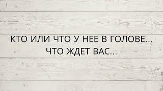 ⁉️ КТО, ИЛИ ЧТО У НЕЕ В ГОЛОВЕ... ЧТО ЖДЕТ ВАС...