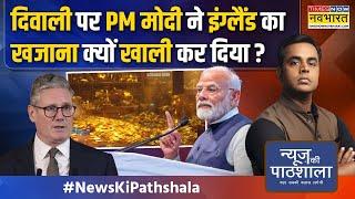 News Ki Pathshala | Sushant Sinha: PM Modi का Diwali वाला डबल धमाका.. चीन लाइन पर आया!