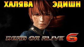 Dead Or Alive 6 PC - ПРОБУЕМ ХАЛЯВНУЮ ВЕРСИЮ