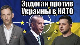 Эрдоган против Украины в НАТО | Виталий Портников