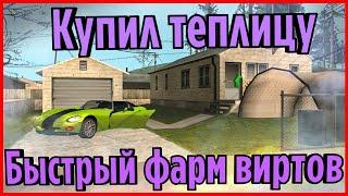 КУПИЛ ТЕПЛИЦУ ЗА 1.100.000. ТЕПЕРЬ ФАРМИМ БЫСТРО ВИРТЫ (GTA SA) Trinity Rp