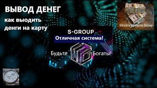 S-Group Вывод денег