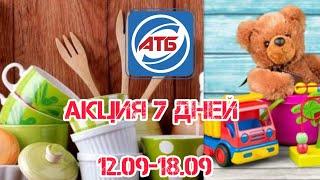 АТБ акция 7 дней | акционный каталог 12.09-18.09 #знижки #7днів