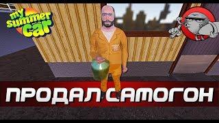 My Summer Car - ПРОДАЕМ САМОГОН