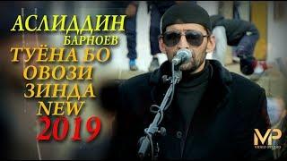 Аслиддин Барноев овози Худодод  туйёна бо овози зинда new 2019