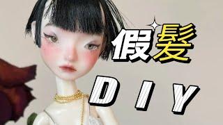 BJD假发制作过程|how to make a wig for BJD dolls