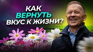 ВКУС к ЖИЗНИ! Почему он ТЕРЯЕТСЯ и как его ВЕРНУТЬ?