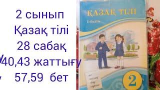 2 сынып Қазақ тілі 28 сабақ 40,43 жаттығу 57,59 бет