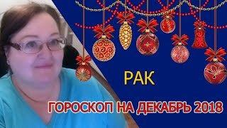 Рак - гороскоп на декабрь 2018 года от астролога Аннели Саволайнен