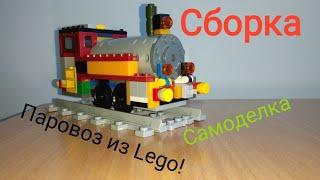 Сборка Паровоза из LEGO