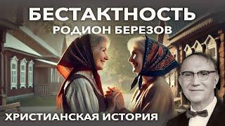 Бестактность - Родион Березов | Христианская история