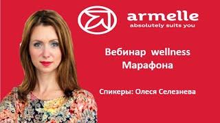 Вебинар WELLNESS МАРАФОН.  Олеся Селезнева