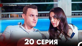 Если Сильно Полюбишь 20 Серия (русский дубляж) FULL HD