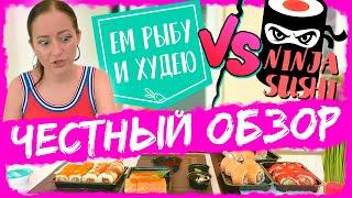 NINJA SUSHI против ЕМ РЫБУ И ХУДЕЮ | ЧЕСТНЫЙ ОБЗОР Сравниваем Доставка СУШИ