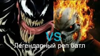 #Легендарный реп батл 1 сезон. Венам vs Призрачный гонщик.