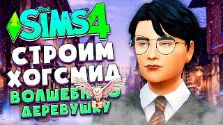 Я ПОСТРОИЛА ХОГСМИД В СИМС 4 БЕЗ ДОПОВ - The Sims 4 NO CC (Гарри Поттер)