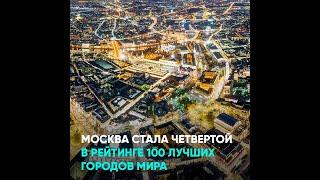 Москва стала четвертой в списке 100 лучших городов мира