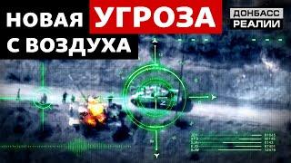 Как ВСУ наносят удары с воздуха по российской армии | Донбасс Реалии