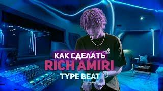 КАК СДЕЛАТЬ БИТ В СТИЛЕ RICH AMIRI ONE CALL В FL STUDIO 20