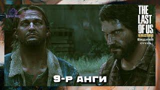 Ах нь сургаж дүү нь сонсдог ‍‍ | The Last of Us Remastered "PS5" (Парт 9)