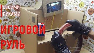 РУЛЬ ИЗ КАРТОНА ДЛЯ СМАРТФОНА СВОИМИ РУКАМИ