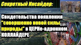 Свидетельства появления "совершенно новой силы природы" в ЦЕРНе - адронном КОЛЛАЙДЕРЕ